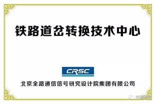 創(chuàng)新驅(qū)動，智慧引領(lǐng)——中國通號成功承辦全國鐵路技術(shù)交流會